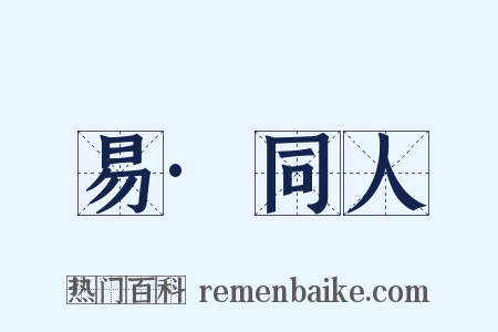易·同人是什么意思的图片